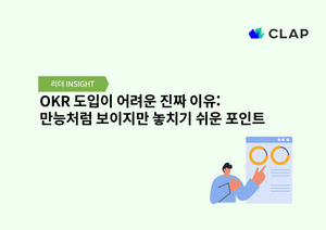 OKR 도입이 어려운 진짜 이유: 만능처럼 보이지만 놓치기 쉬운 포인트