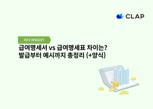 급여명세서 vs 급여명세표 차이는? 발급부터 예시까지 총정리 (+양식)