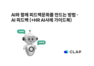 AI와 함께 피드백문화를 만드는 방법 - AI 피드백 (+HR AI사례 가이드북)