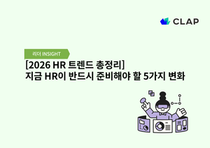 [2026 HR 트렌드 총정리] 지금 HR이 반드시 준비해야 할 5가지 변화