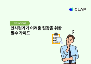 인사평가가 어려운 팀장을 위한 필수 가이드