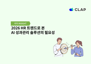 2026 HR 트렌드로 본 AI 성과관리 솔루션의 필요성