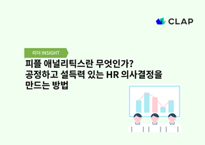 피플 애널리틱스란 무엇인가? 공정하고 설득력 있는 HR 의사결정을 만드는 방법