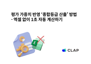 인사평가 가중치 반영 ‘종합등급 산출’ 방법｜엑셀 없이 1초 자동 계산하기