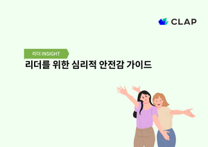 리더를 위한 심리적 안전감 가이드