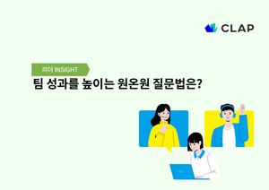 팀 성과를 높이는 원온원 질문법은?