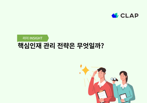 핵심인재 관리 전략은 무엇일까?