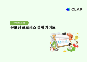 신입사원 온보딩 완벽 가이드: HR이 꼭 챙겨야 할 1-2-3 로드맵