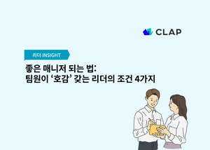 좋은 매니저 되는 법: 팀원이 ‘호감’ 갖는 리더의 조건 4가지