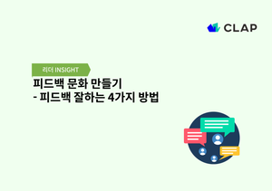 피드백 문화 만들기 - 피드백 잘하는 4가지 방법