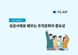 성공사례로 배우는 조직문화의 중요성