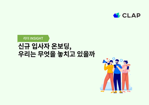 신규 입사자 온보딩, 우리는 무엇을 놓치고 있을까
