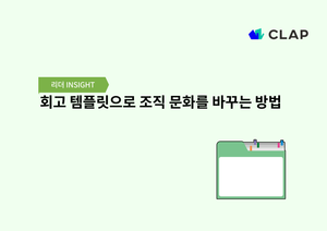 회고 템플릿으로 조직 문화를 바꾸는 방법