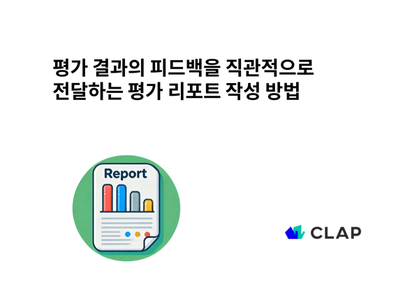 평가 결과의 피드백을 직관적으로 전달하는 평가 리포트 작성 방법