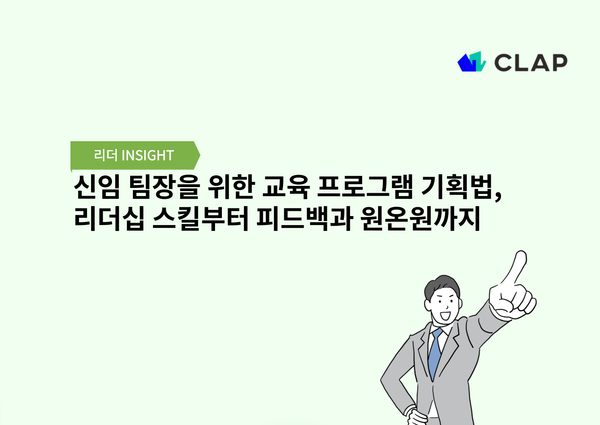 신임 팀장을 위한 교육 프로그램 기획법, 리더십 스킬부터 피드백과 원온원까지